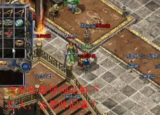 传奇私服怪物站桩不打人,这是咋回事? 传奇私服怪物站桩不打人,这是咋回事?