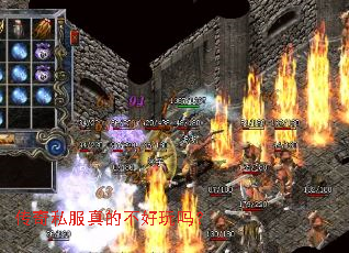 传奇私服真的不好玩吗? 传奇私服真的不好玩吗?