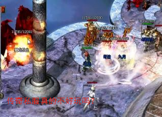 传奇私服真的不好玩吗? 传奇私服真的不好玩吗?