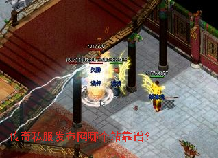 传奇私服发布网哪个站靠谱? 传奇私服发布网哪个站靠谱?