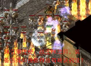 3K���洫�棺սʿPK��ʦ��װ��ѡ��ͼ����ͷ���ɶ����û��