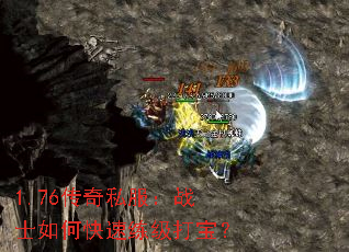 1.76传奇私服:战士如何快速练级打宝? 1.76传奇私服:战士如何快速练级打宝?