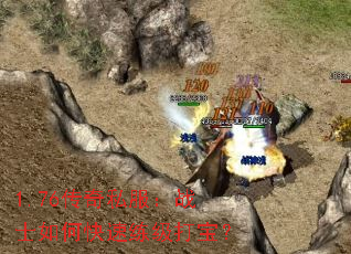 1.76传奇私服:战士如何快速练级打宝? 1.76传奇私服:战士如何快速练级打宝?