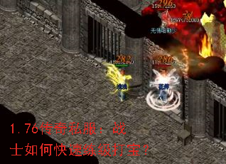 1.76传奇私服:战士如何快速练级打宝? 1.76传奇私服:战士如何快速练级打宝?