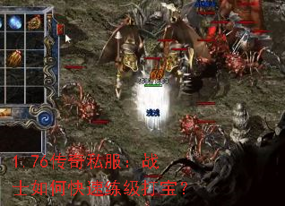 1.76传奇私服:战士如何快速练级打宝? 1.76传奇私服:战士如何快速练级打宝?