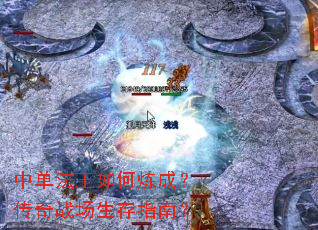 中单法王如何炼成?传奇战场生存指南? 中单法王如何炼成?传奇战场生存指南?