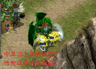 中单法王如何炼成?传奇战场生存指南? 中单法王如何炼成?传奇战场生存指南?