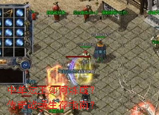 中单法王如何炼成?传奇战场生存指南? 中单法王如何炼成?传奇战场生存指南?