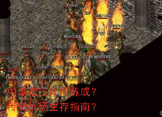 中单法王如何炼成?传奇战场生存指南? 中单法王如何炼成?传奇战场生存指南?