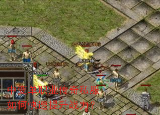 中变单职业传奇私服如何快速提升战力? 中变单职业传奇私服如何快速提升战力?