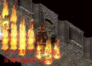 中变单职业传奇私服如何快速提升战力? 中变单职业传奇私服如何快速提升战力?