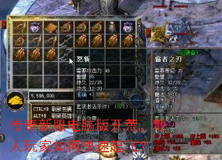 传奇新服电脑版开荒,散人玩家如何快速起飞? 传奇新服电脑版开荒,散人玩家如何快速起飞?