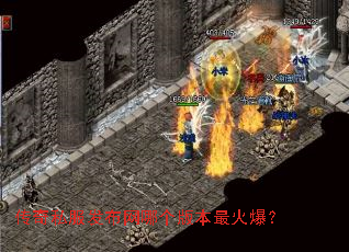 传奇私服发布网哪个版本最火爆? 传奇私服发布网哪个版本最火爆?