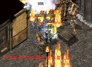 传奇私服发布网哪个版本最火爆? 传奇私服发布网哪个版本最火爆?