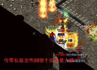 传奇私服发布网哪个版本最火爆? 传奇私服发布网哪个版本最火爆?