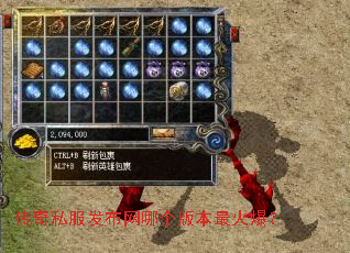 传奇私服发布网哪个版本最火爆? 传奇私服发布网哪个版本最火爆?