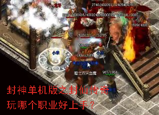 封神单机版之封仙传奇玩哪个职业好上手? 封神单机版之封仙传奇玩哪个职业好上手?