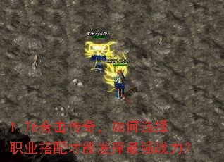 1.76�ϻ����棬���ѡ��ְҵ������ܷ�����ǿս����