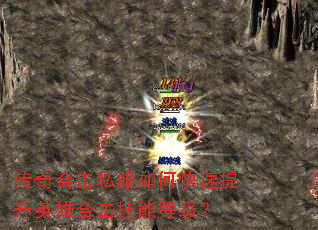 传奇合击私服如何快速提升英雄合击技能等级? 传奇合击私服如何快速提升英雄合击技能等级?