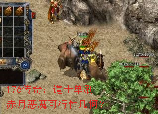 176传奇:道士单刷赤月恶魔可行性几何? 176传奇:道士单刷赤月恶魔可行性几何?