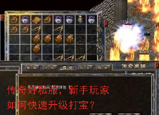 传奇好私服,新手玩家如何快速升级打宝? 传奇好私服,新手玩家如何快速升级打宝?