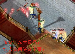 传奇1.76大极品:散人如何逆袭土豪? 传奇1.76大极品:散人如何逆袭土豪?