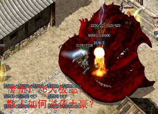 传奇1.76大极品:散人如何逆袭土豪? 传奇1.76大极品:散人如何逆袭土豪?