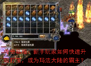 传奇私服:新手玩家如何快速升级打宝,成为玛法大陆的霸主? 传奇私服:新手玩家如何快速升级打宝,成为玛法大陆的霸主?