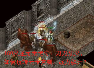 180火龙元素传奇:刀刀烈火,如何玩转元素克制,战力飙升? 180火龙元素传奇:刀刀烈火,如何玩转元素克制,战力飙升?