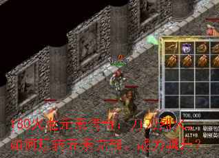 180����Ԫ�ش��棺�����һ������תԪ�ؿ��ƣ�ս�������