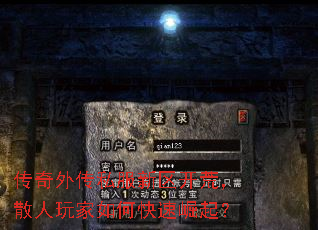 传奇外传私服新区开荒,散人玩家如何快速崛起? 传奇外传私服新区开荒,散人玩家如何快速崛起?