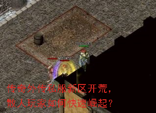 传奇外传私服新区开荒,散人玩家如何快速崛起? 传奇外传私服新区开荒,散人玩家如何快速崛起?