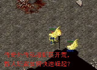 传奇外传私服新区开荒,散人玩家如何快速崛起? 传奇外传私服新区开荒,散人玩家如何快速崛起?