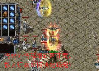 传奇外传私服新区开荒,散人玩家如何快速崛起? 传奇外传私服新区开荒,散人玩家如何快速崛起?