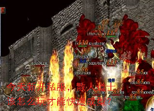 今天新开私服,散人道士该怎么玩才能快速成型? 今天新开私服,散人道士该怎么玩才能快速成型?