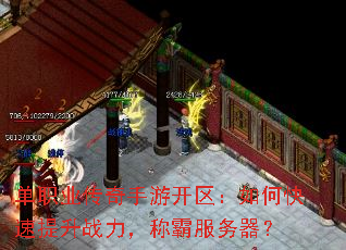 单职业传奇手游开区:如何快速提升战力,称霸服务器? 单职业传奇手游开区:如何快速提升战力,称霸服务器?