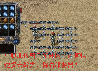 单职业传奇手游开区:如何快速提升战力,称霸服务器? 单职业传奇手游开区:如何快速提升战力,称霸服务器?