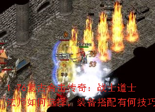 1.76复古合击传奇:战士道士法师如何选择,装备搭配有何技巧 1.76复古合击传奇:战士道士法师如何选择,装备搭配有何技巧