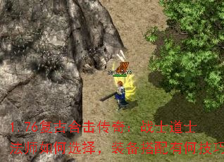 1.76复古合击传奇:战士道士法师如何选择,装备搭配有何技巧 1.76复古合击传奇:战士道士法师如何选择,装备搭配有何技巧