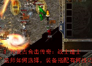 1.76复古合击传奇:战士道士法师如何选择,装备搭配有何技巧 1.76复古合击传奇:战士道士法师如何选择,装备搭配有何技巧