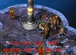 1.76精品复古合击,如何快速提升英雄合击技能等级? 1.76精品复古合击,如何快速提升英雄合击技能等级?