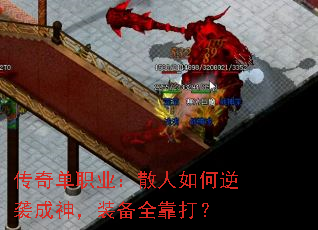 传奇单职业:散人如何逆袭成神,装备全靠打? 传奇单职业:散人如何逆袭成神,装备全靠打?