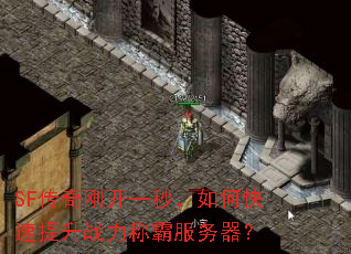 SF����տ�һ�룬��ο�������ս���ưԷ�������