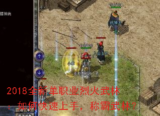 2018全新单职业烈火武林:如何快速上手,称霸武林? 2018全新单职业烈火武林:如何快速上手,称霸武林?