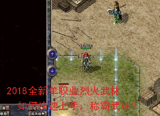 2018全新单职业烈火武林:如何快速上手,称霸武林? 2018全新单职业烈火武林:如何快速上手,称霸武林?