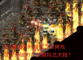 176�ƽ���·�ң���θ�Ч����ս�����ư��귨��½��