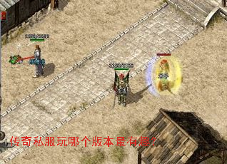 传奇私服玩哪个版本最有趣? 传奇私服玩哪个版本最有趣?