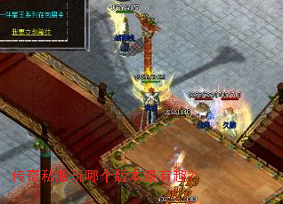 传奇私服玩哪个版本最有趣? 传奇私服玩哪个版本最有趣?