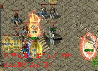 ����˽�����������ŵ�ͼBOSSˢ�µ����ģ�