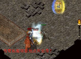 传奇私服转职地点何处寻? 传奇私服转职地点何处寻?